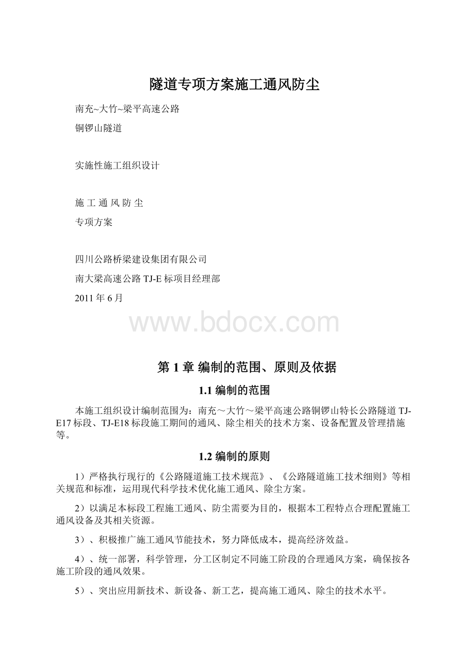 隧道专项方案施工通风防尘Word格式.docx_第1页