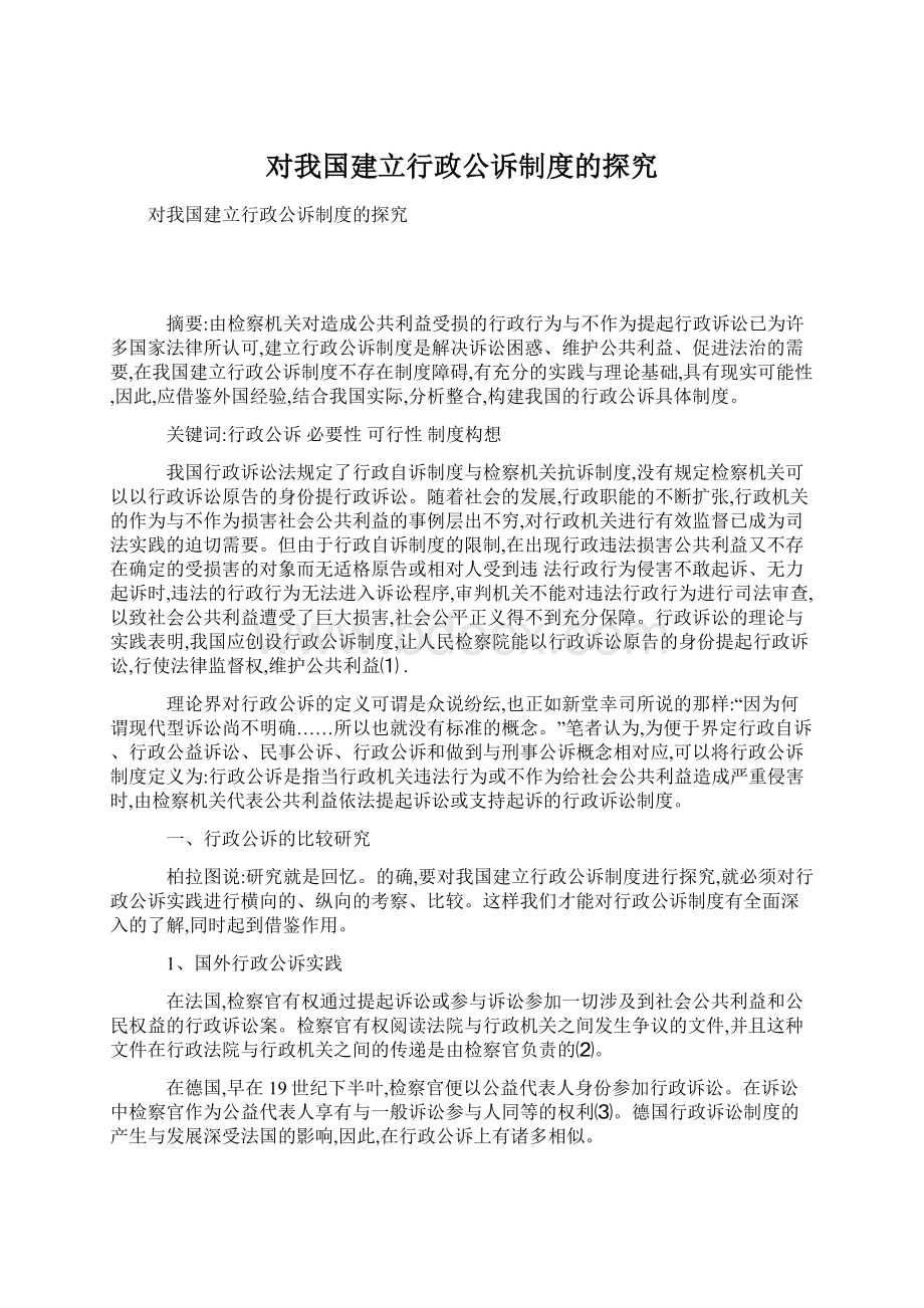 对我国建立行政公诉制度的探究.docx_第1页