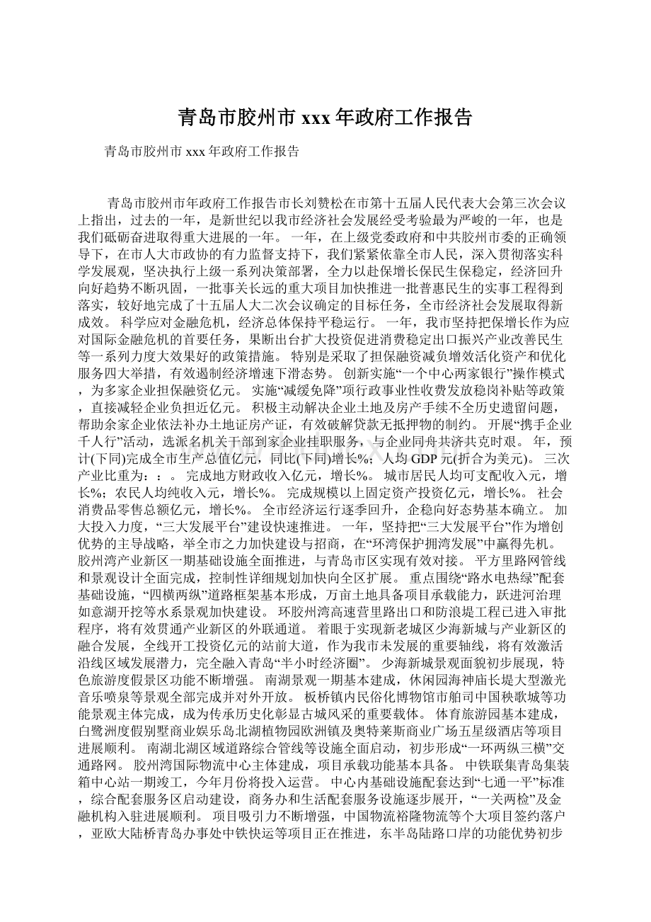 青岛市胶州市xxx年政府工作报告Word下载.docx_第1页