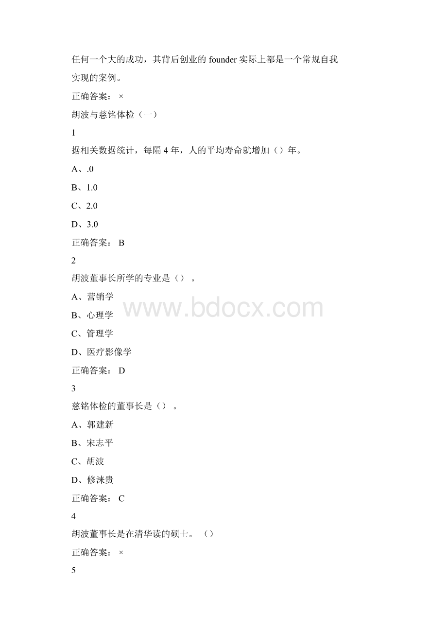 创业创新领导力尔雅答案修订无错版精选文档格式.docx_第3页