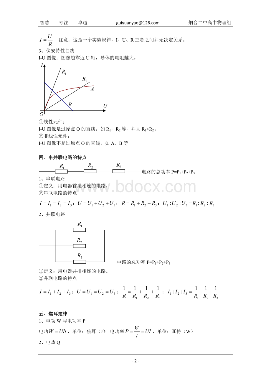 人教版高中物理选修知识点二《恒定电流》Word下载.doc_第2页