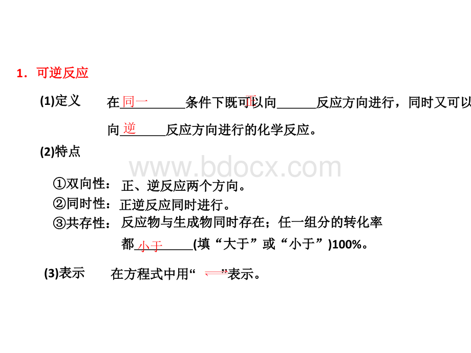 化学平衡状态及其判断(公开课)PPT文件格式下载.pptx