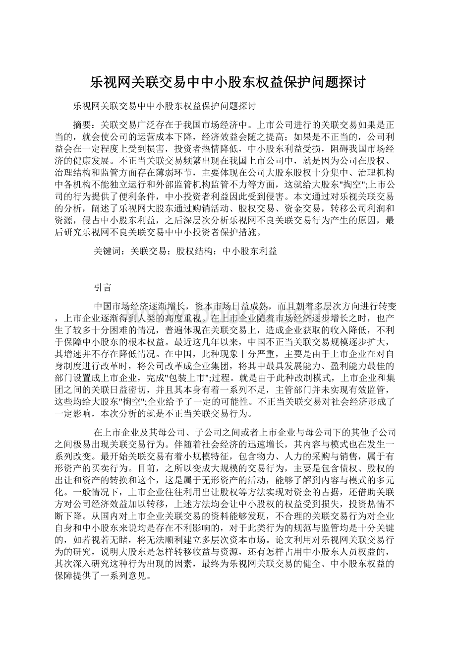 乐视网关联交易中中小股东权益保护问题探讨.docx_第1页