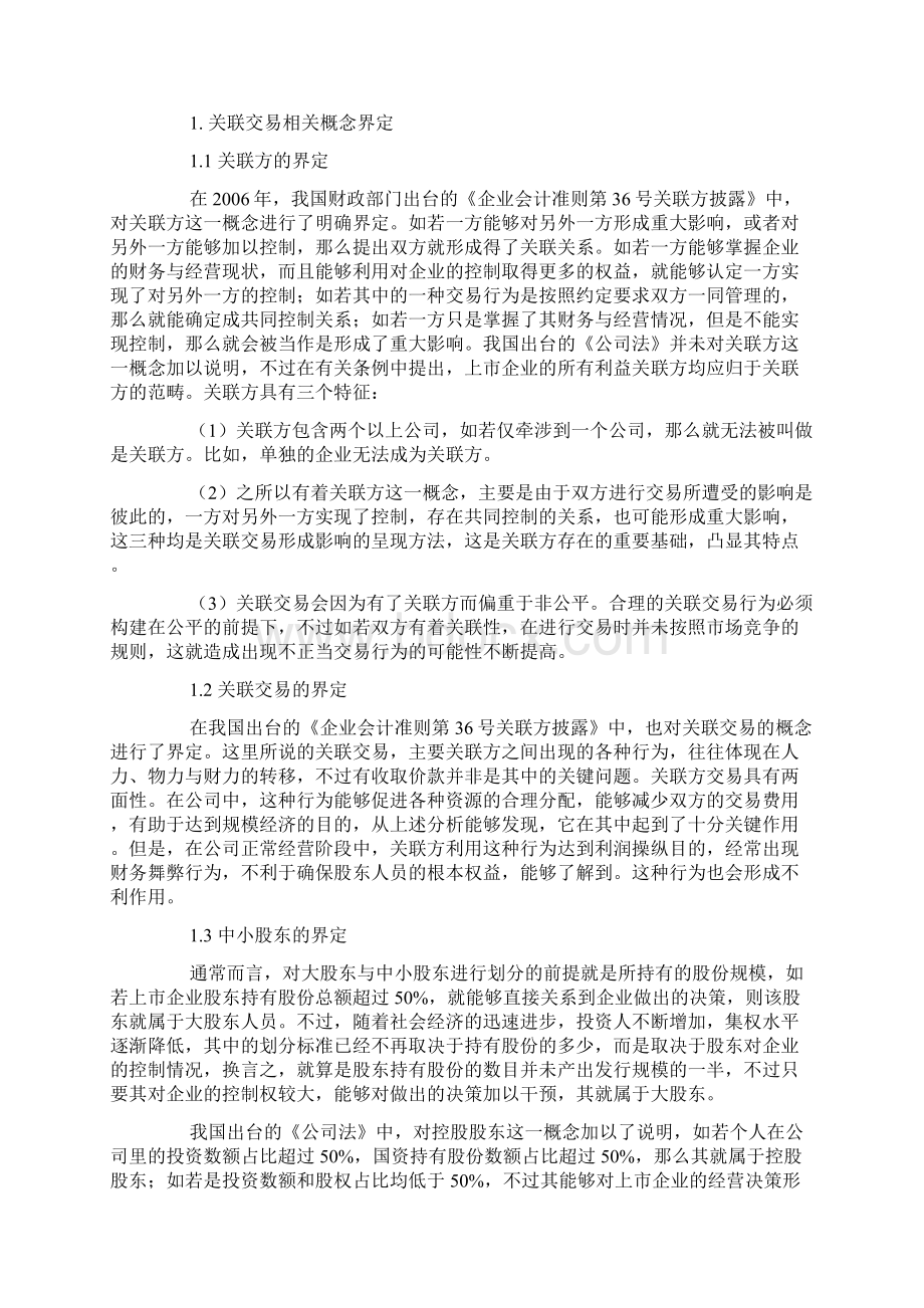 乐视网关联交易中中小股东权益保护问题探讨.docx_第2页