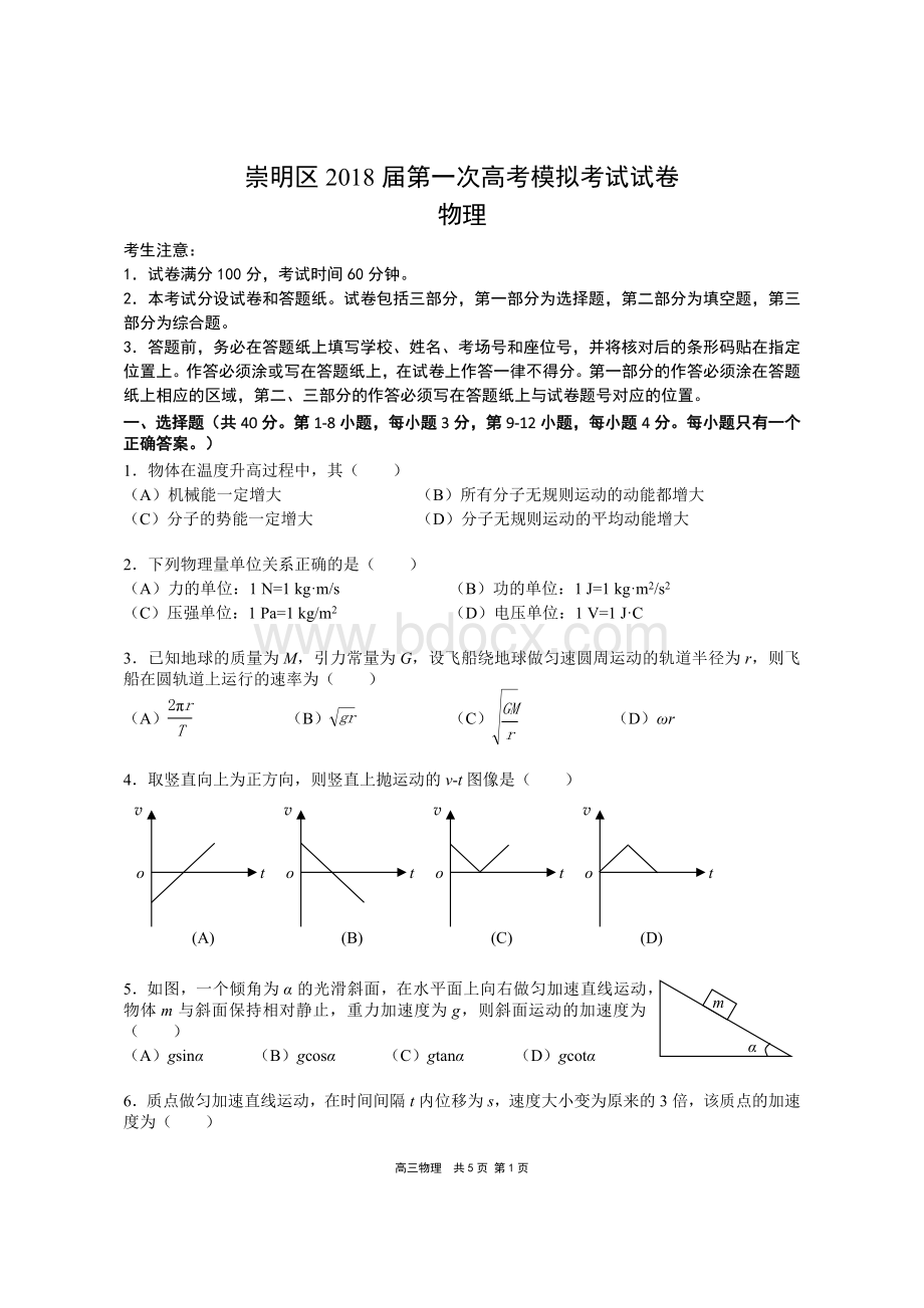 上海市崇明区2018年高三物理一模试卷Word格式.docx