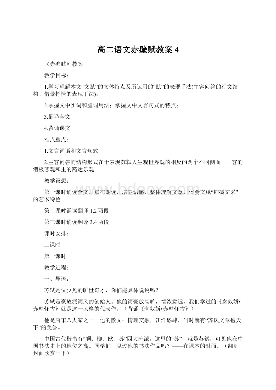 高二语文赤壁赋教案4Word文档下载推荐.docx_第1页