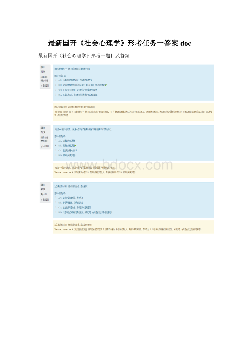 最新国开《社会心理学》形考任务一答案docWord格式.docx_第1页