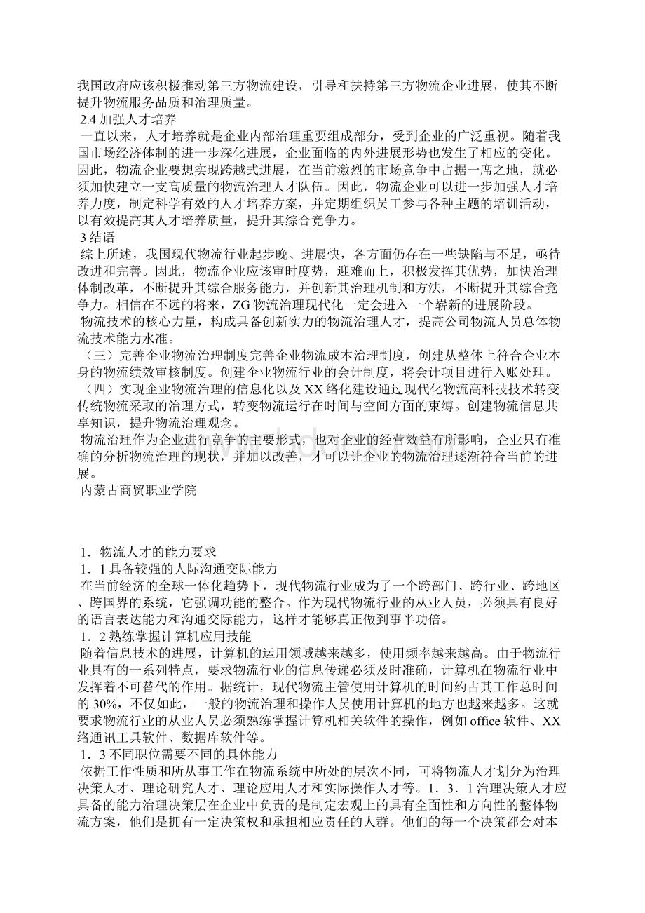 现代物流管理论文范文精选3篇全文文档格式.docx_第3页