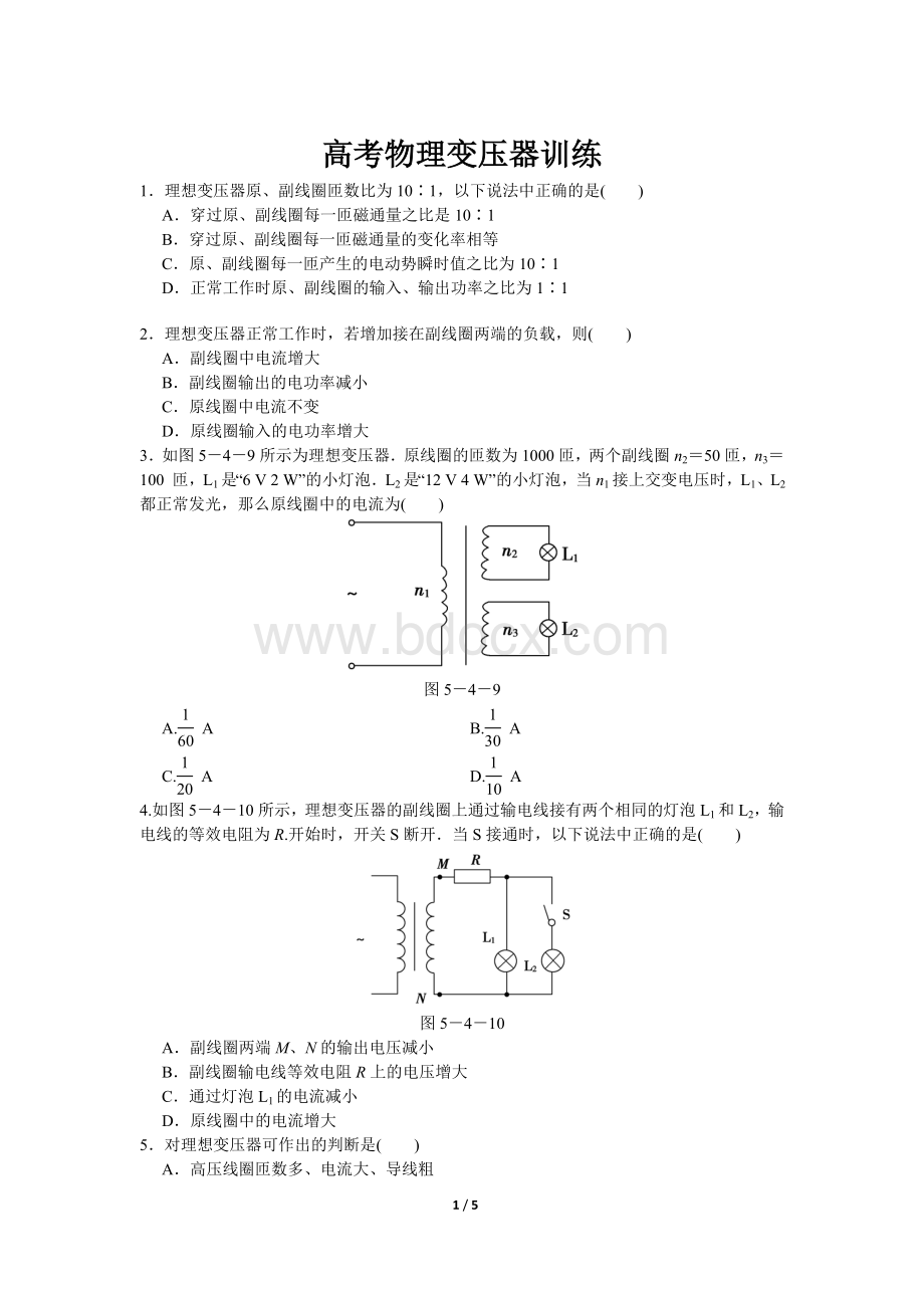 高考物理变压器训练.doc_第1页