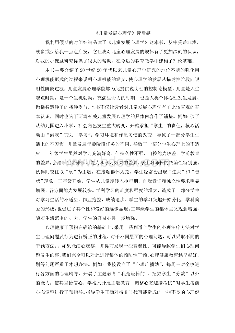 《儿童发展心理学》读后感Word文件下载.doc