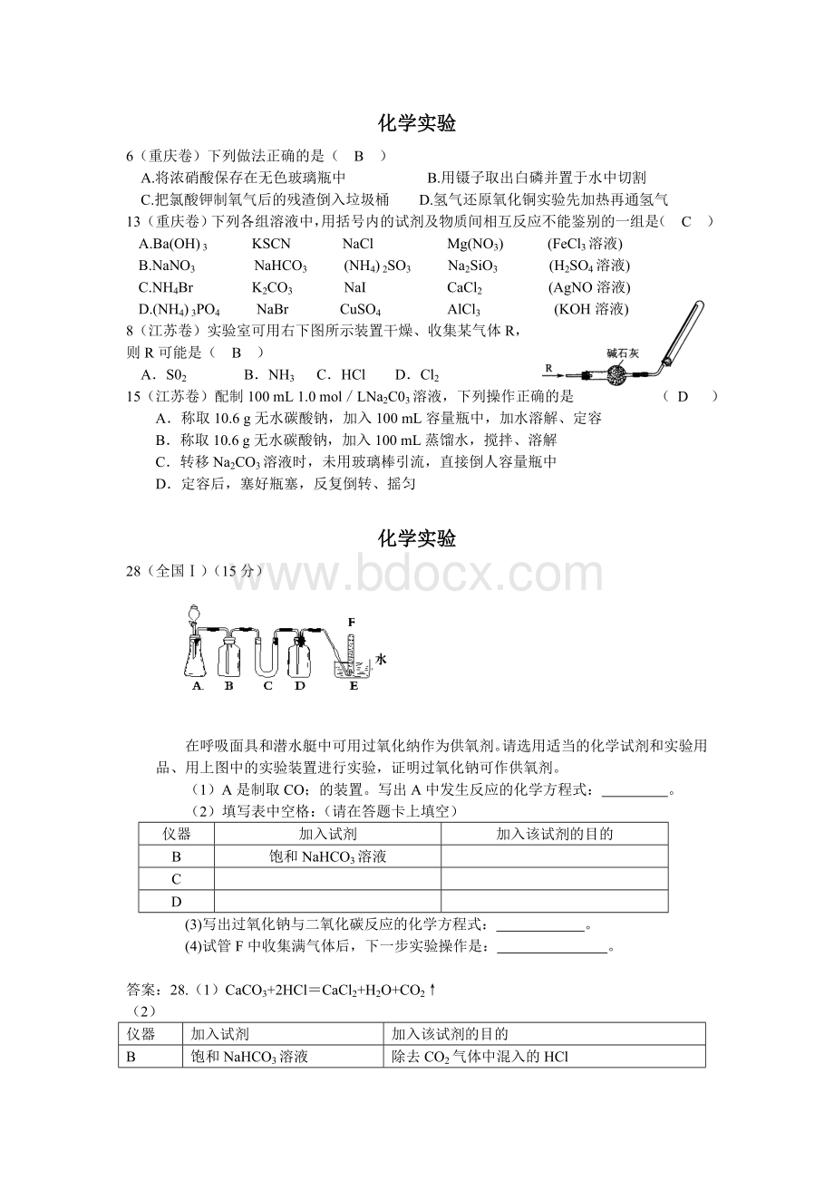 Everything系列高考化学必备化学实验试题分类汇编按六大块分类.doc