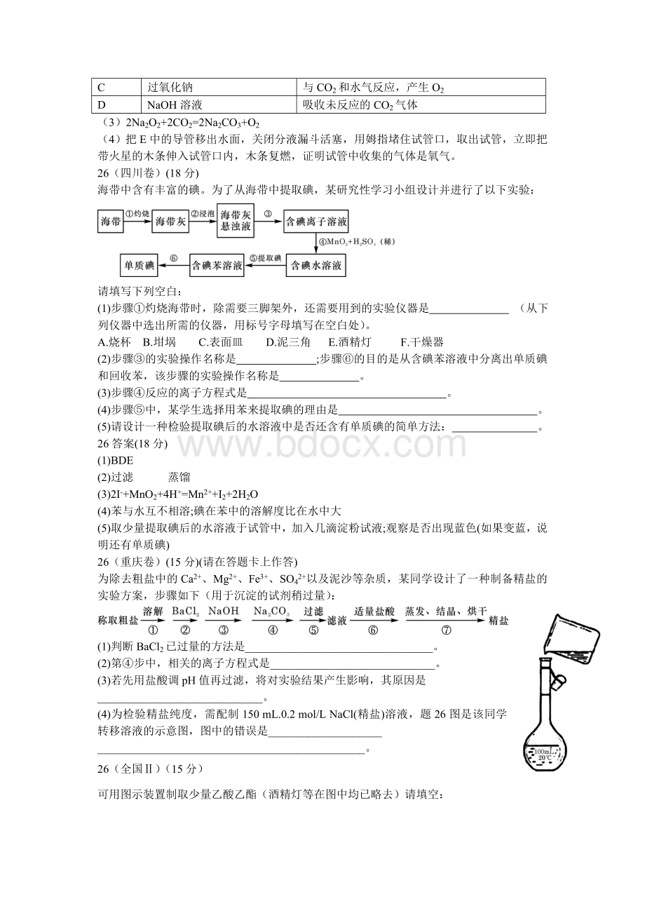 Everything系列高考化学必备化学实验试题分类汇编按六大块分类.doc_第2页