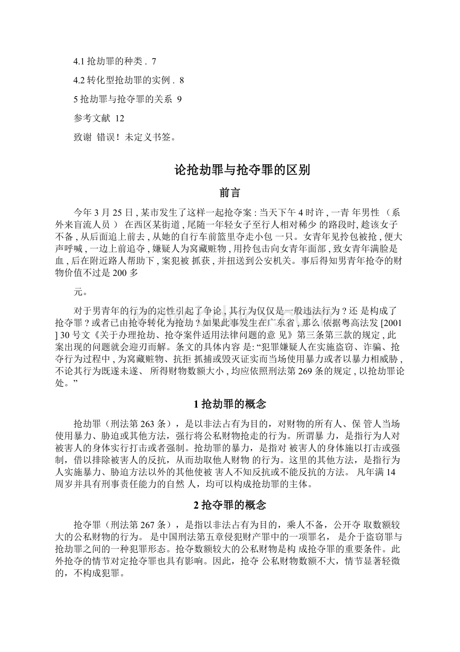 论抢劫罪与抢夺罪的区别.docx_第2页