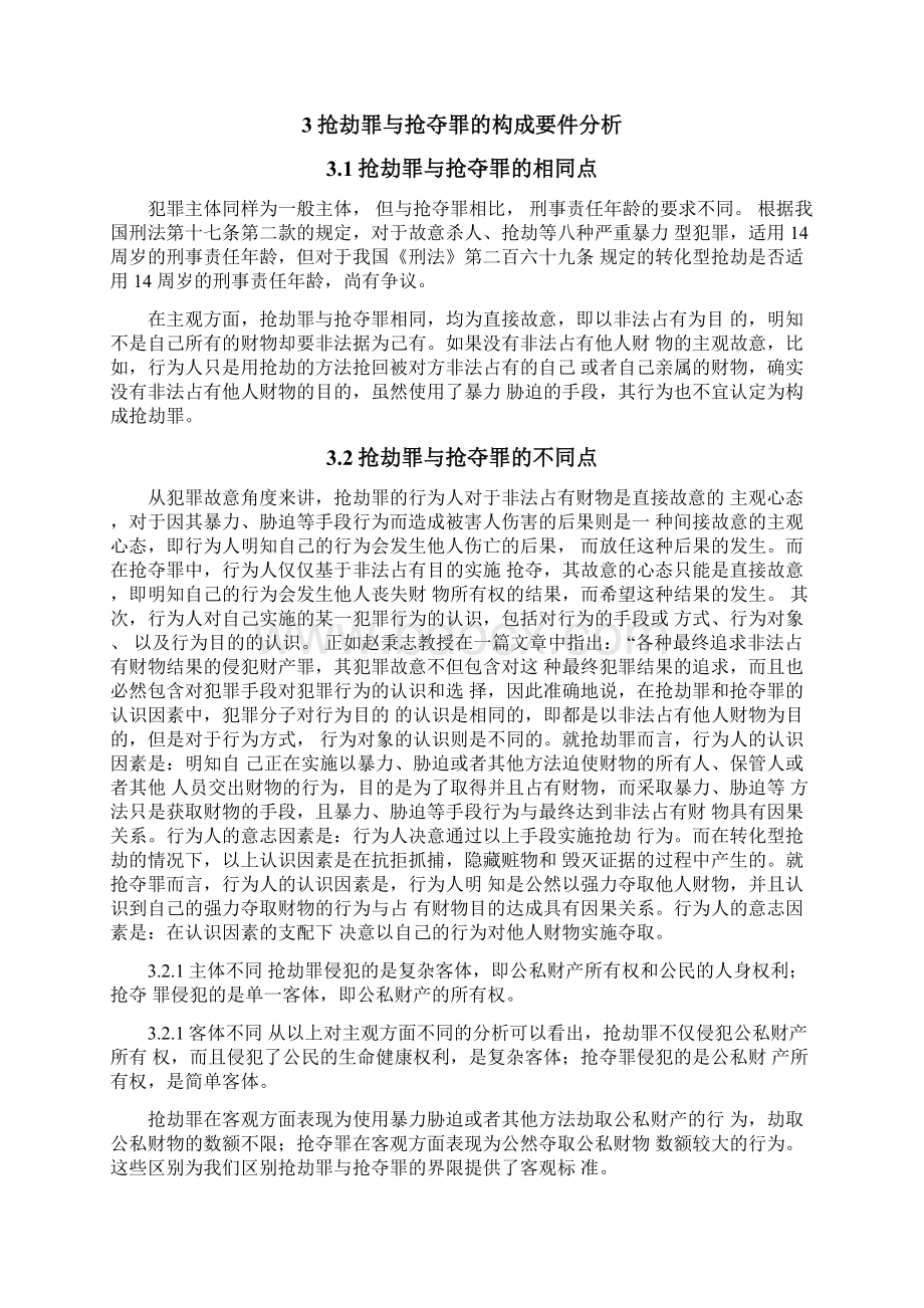 论抢劫罪与抢夺罪的区别.docx_第3页