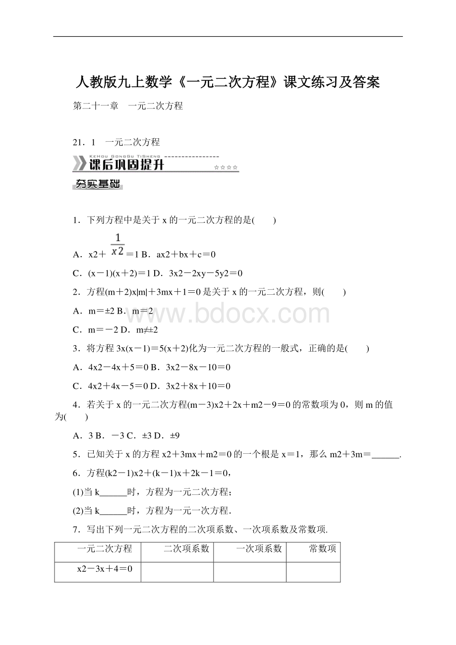 人教版九上数学《一元二次方程》课文练习及答案.docx