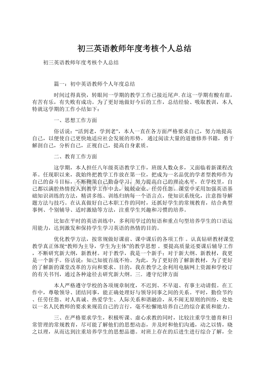 初三英语教师年度考核个人总结Word格式.docx