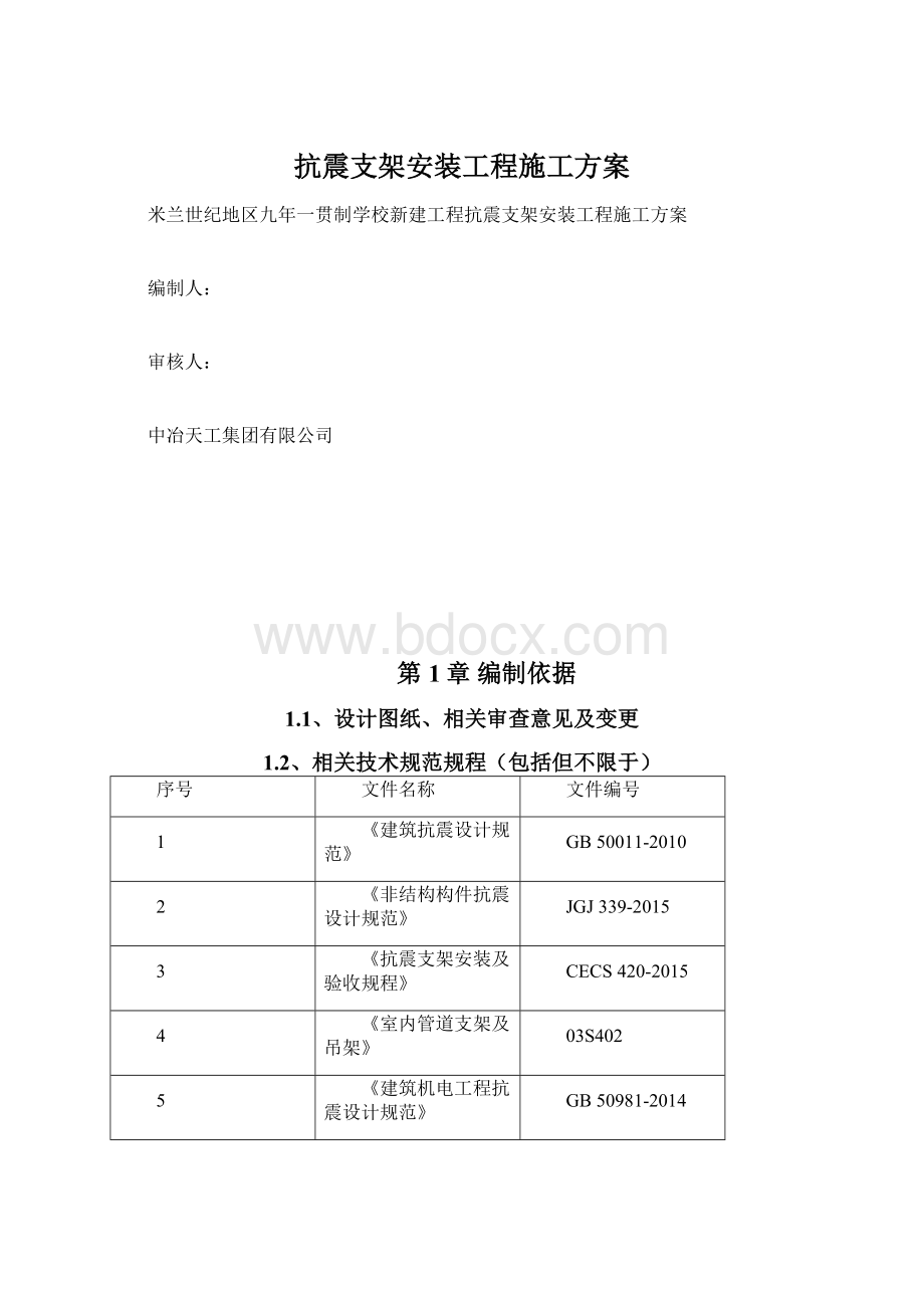 抗震支架安装工程施工方案Word下载.docx_第1页