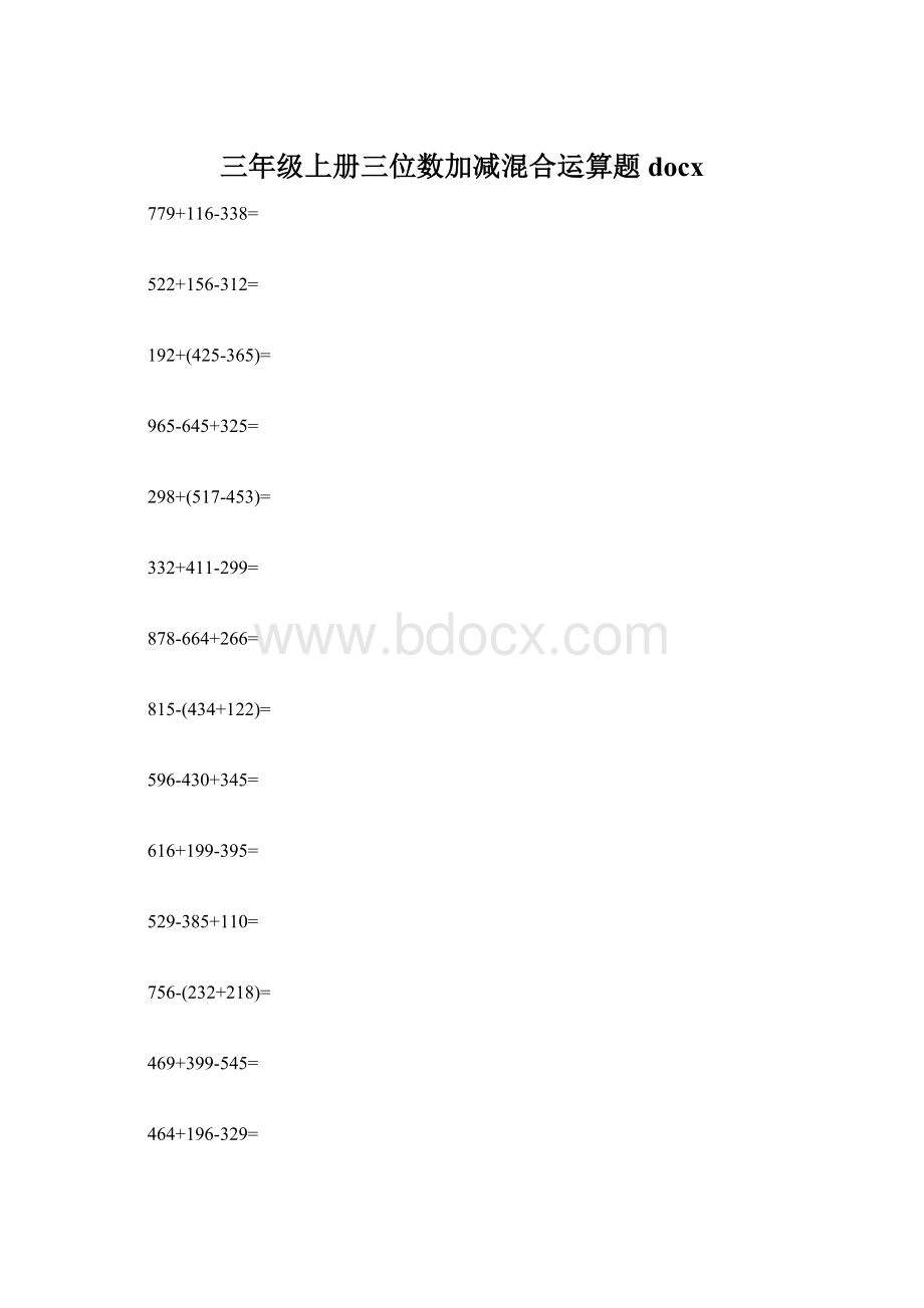 三年级上册三位数加减混合运算题docxWord格式文档下载.docx