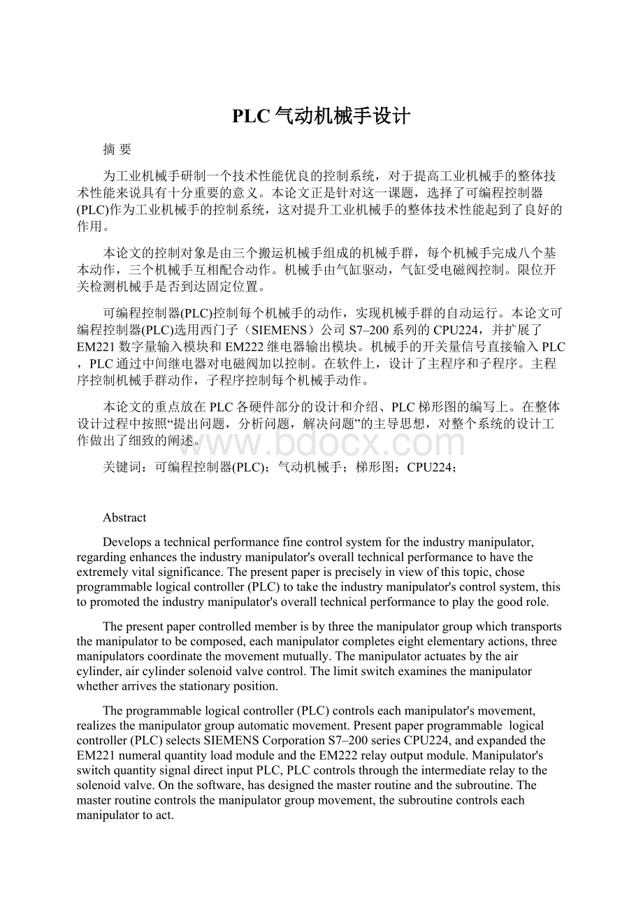 PLC气动机械手设计.docx_第1页