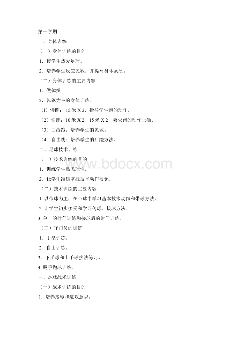 足球训练计划及内容Word文件下载.docx_第2页