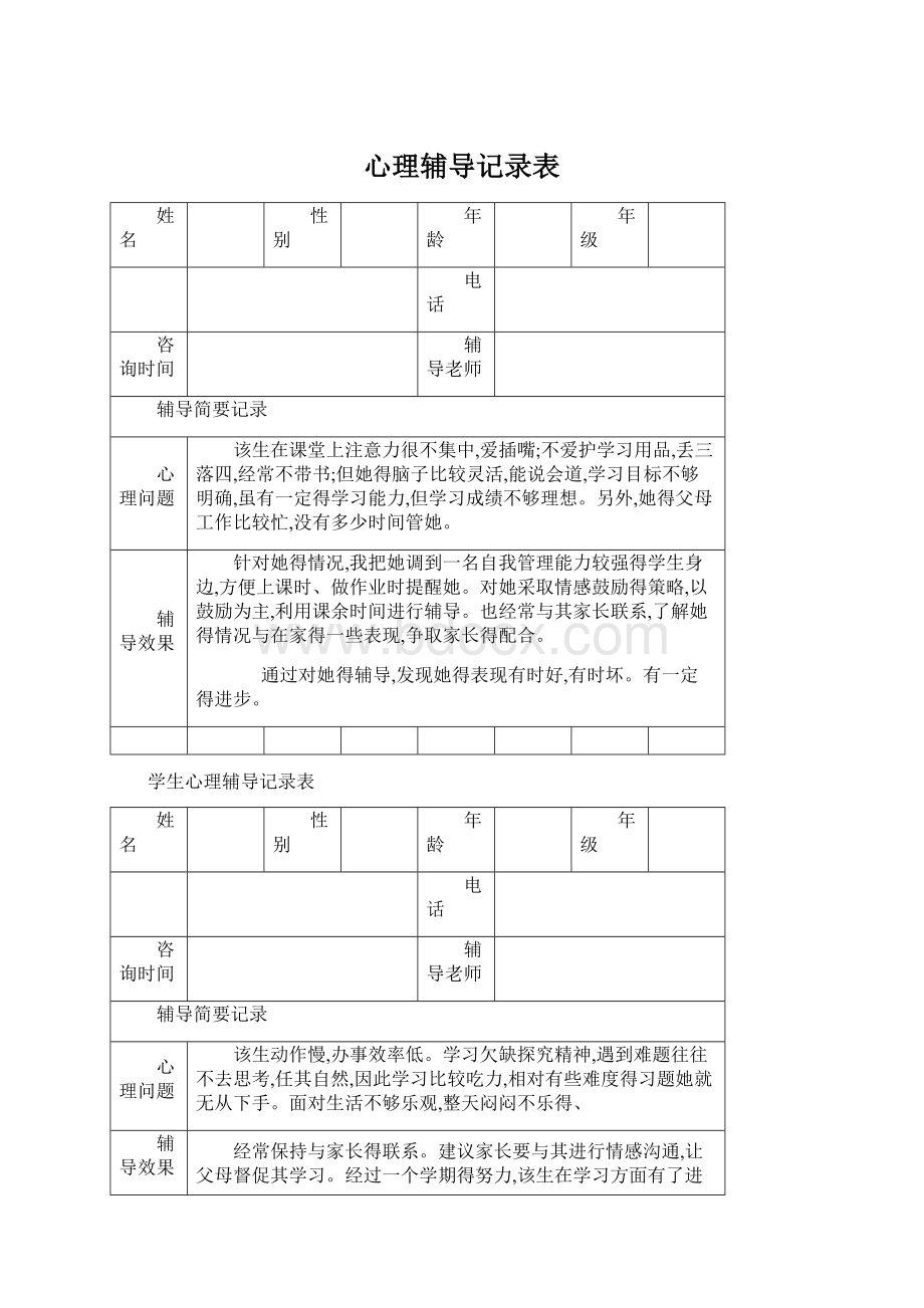 心理辅导记录表.docx_第1页