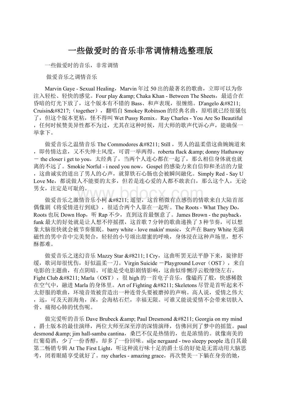 一些做爱时的音乐非常调情精选整理版.docx