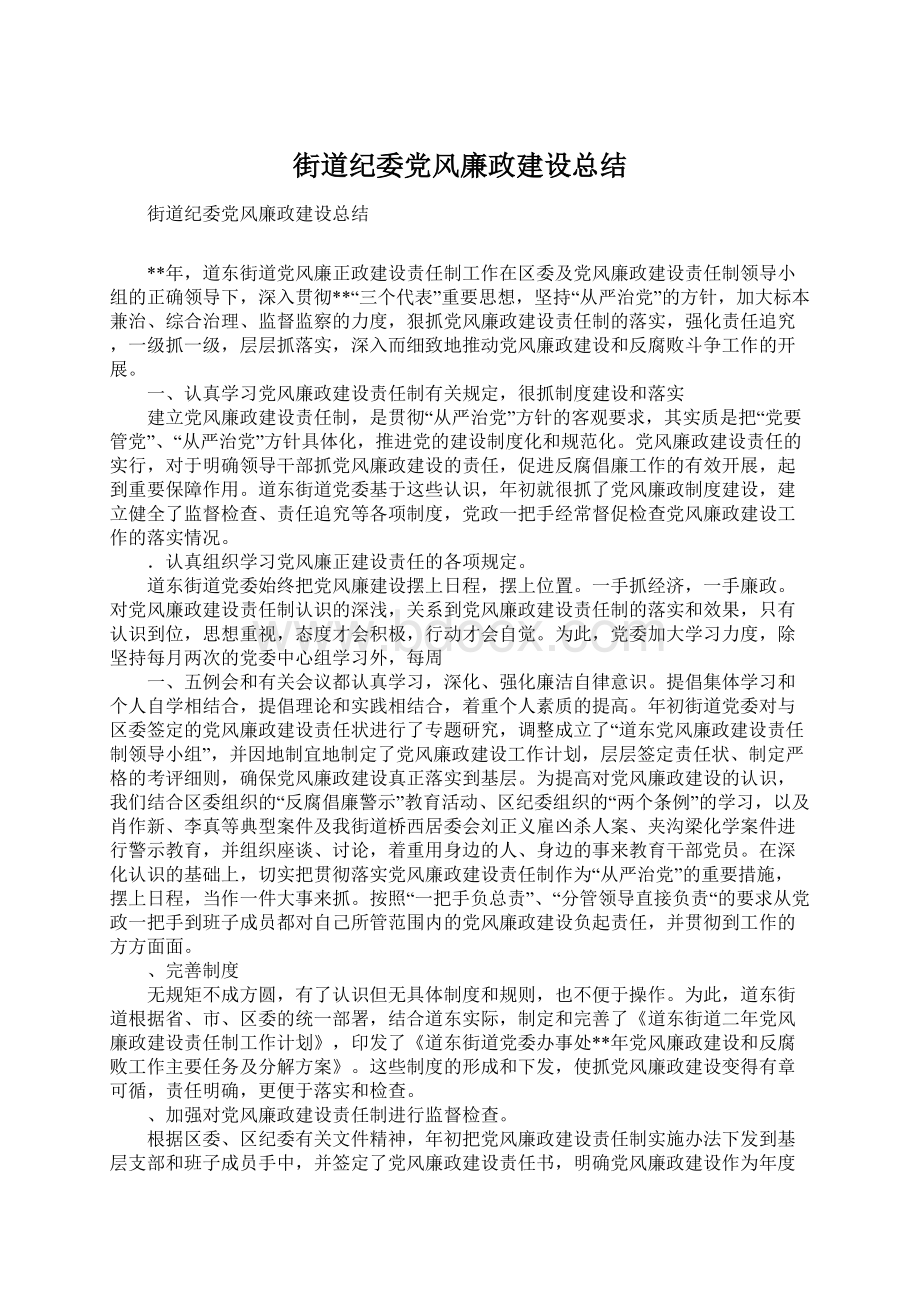 街道纪委党风廉政建设总结Word下载.docx