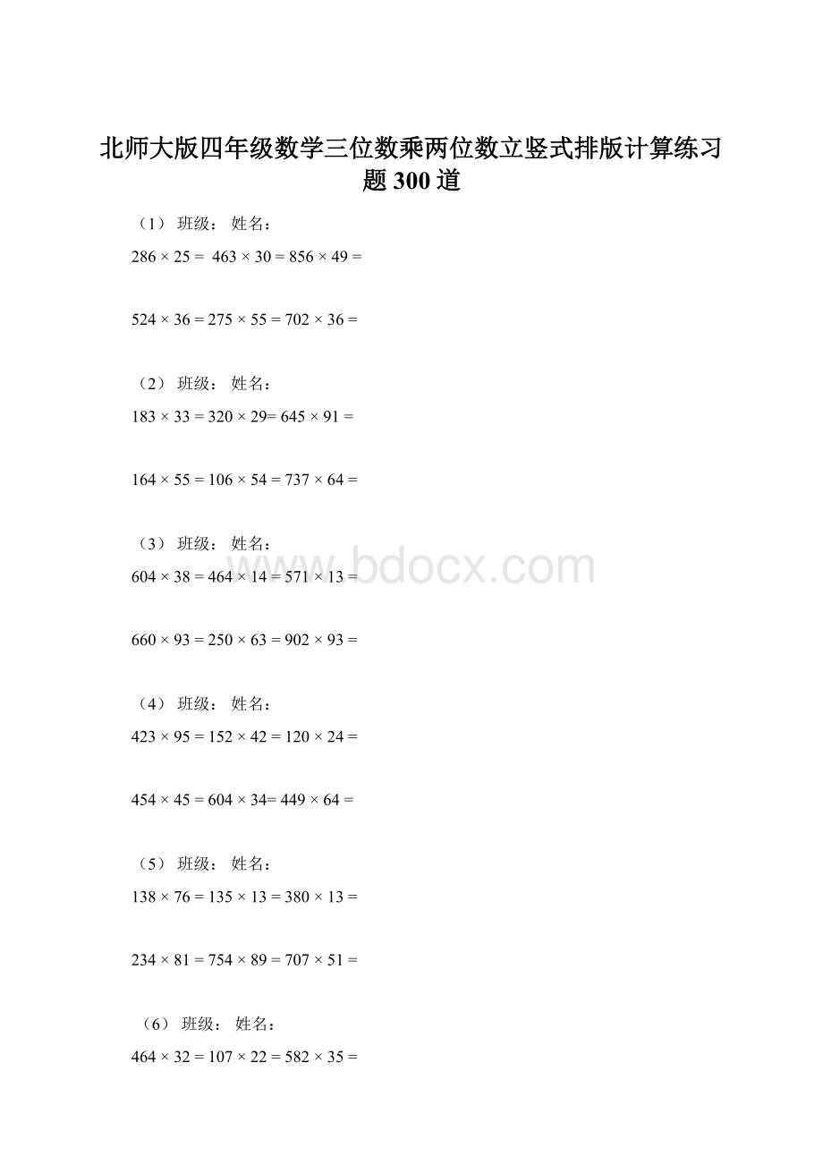 北师大版四年级数学三位数乘两位数立竖式排版计算练习题300道.docx