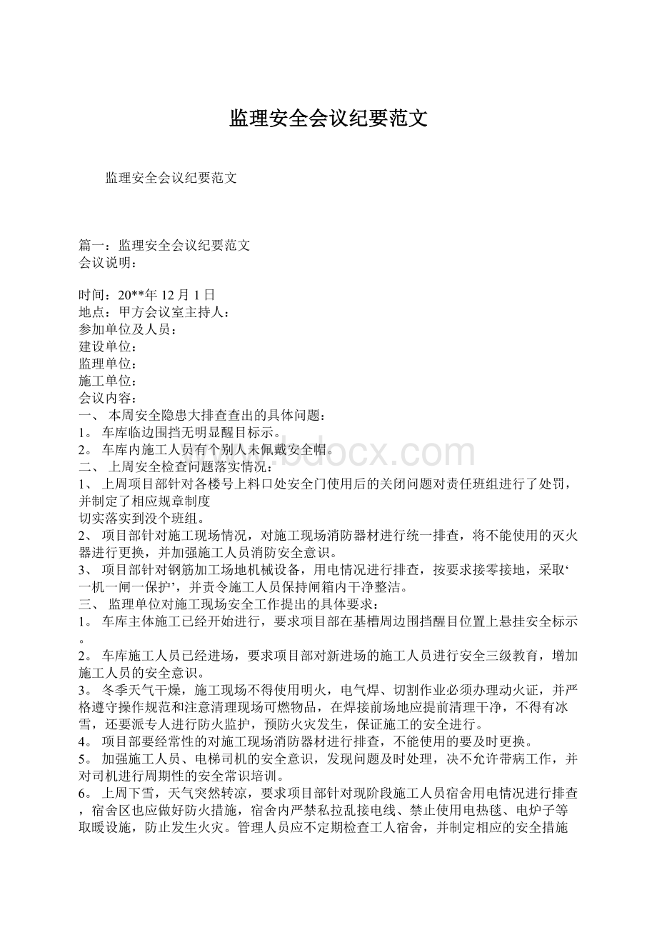 监理安全会议纪要范文Word文档格式.docx_第1页