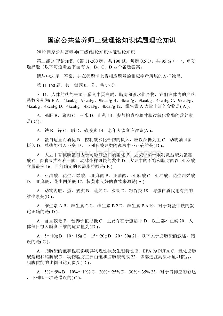 国家公共营养师三级理论知识试题理论知识.docx