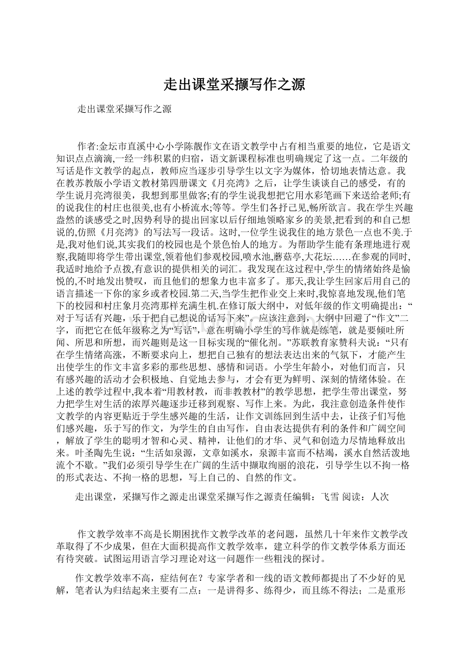 走出课堂采撷写作之源Word格式文档下载.docx_第1页