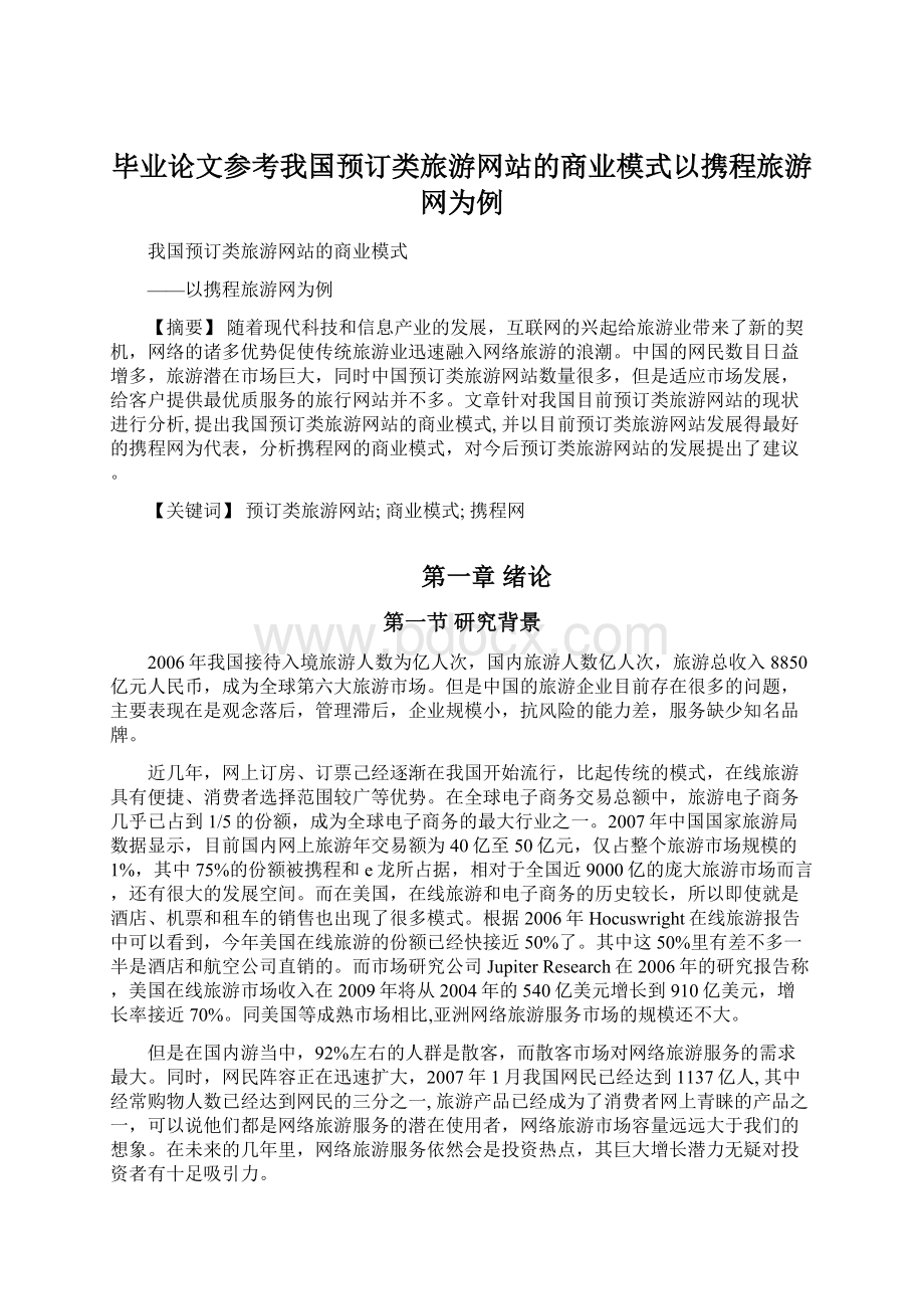 毕业论文参考我国预订类旅游网站的商业模式以携程旅游网为例Word格式.docx