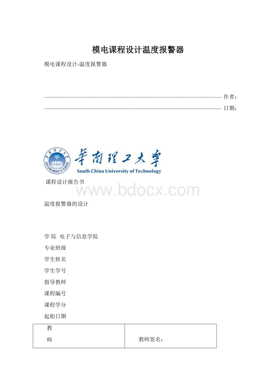 模电课程设计温度报警器文档格式.docx