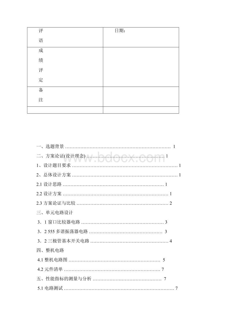 模电课程设计温度报警器.docx_第2页