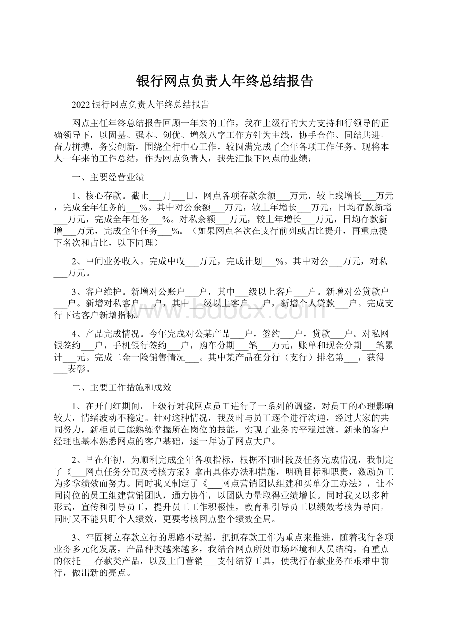 银行网点负责人年终总结报告.docx