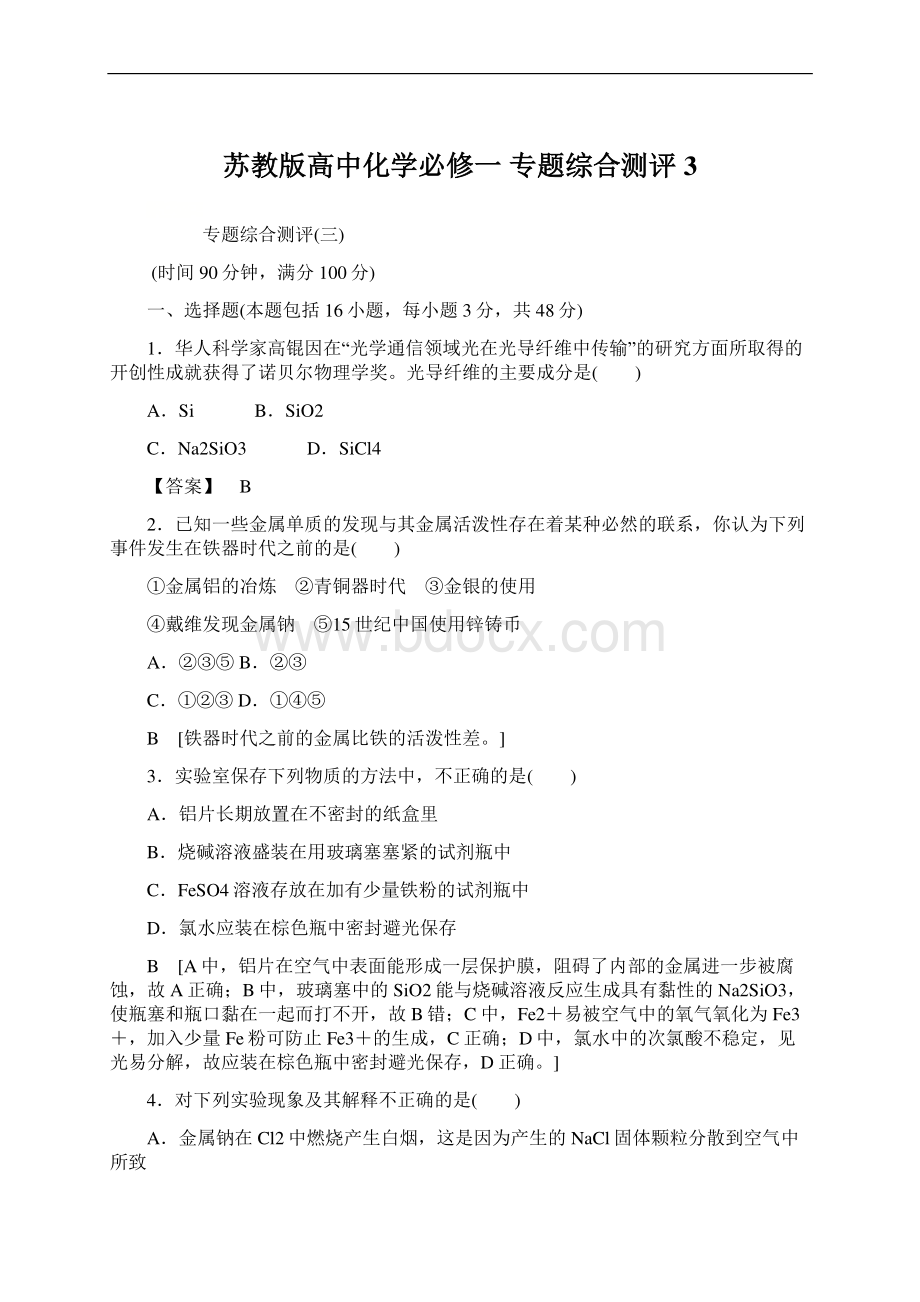 苏教版高中化学必修一 专题综合测评3.docx_第1页