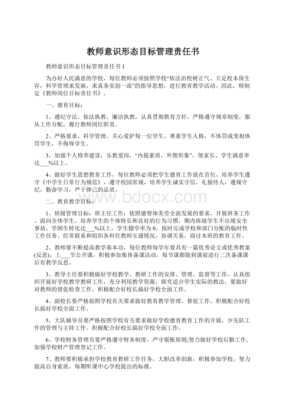 教师意识形态目标管理责任书.docx_第1页