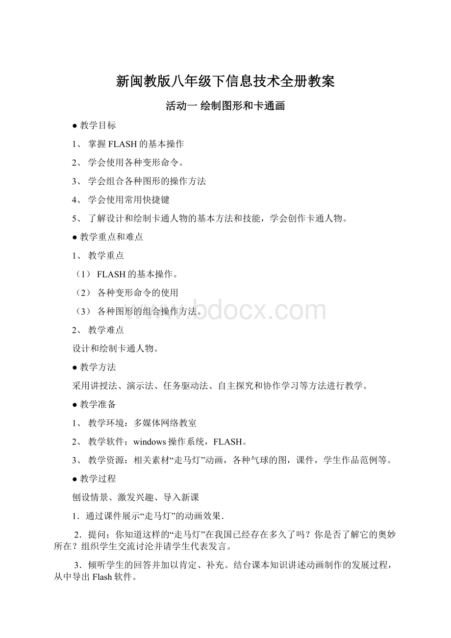 新闽教版八年级下信息技术全册教案.docx