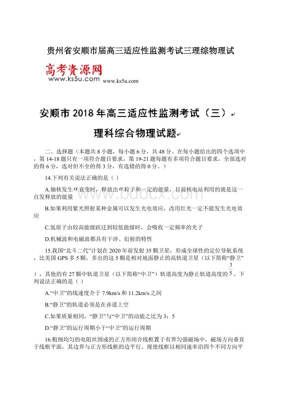 贵州省安顺市届高三适应性监测考试三理综物理试.docx