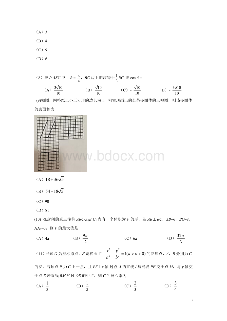 2016年全国高考理科数学试题及答案-全国卷3.doc_第3页