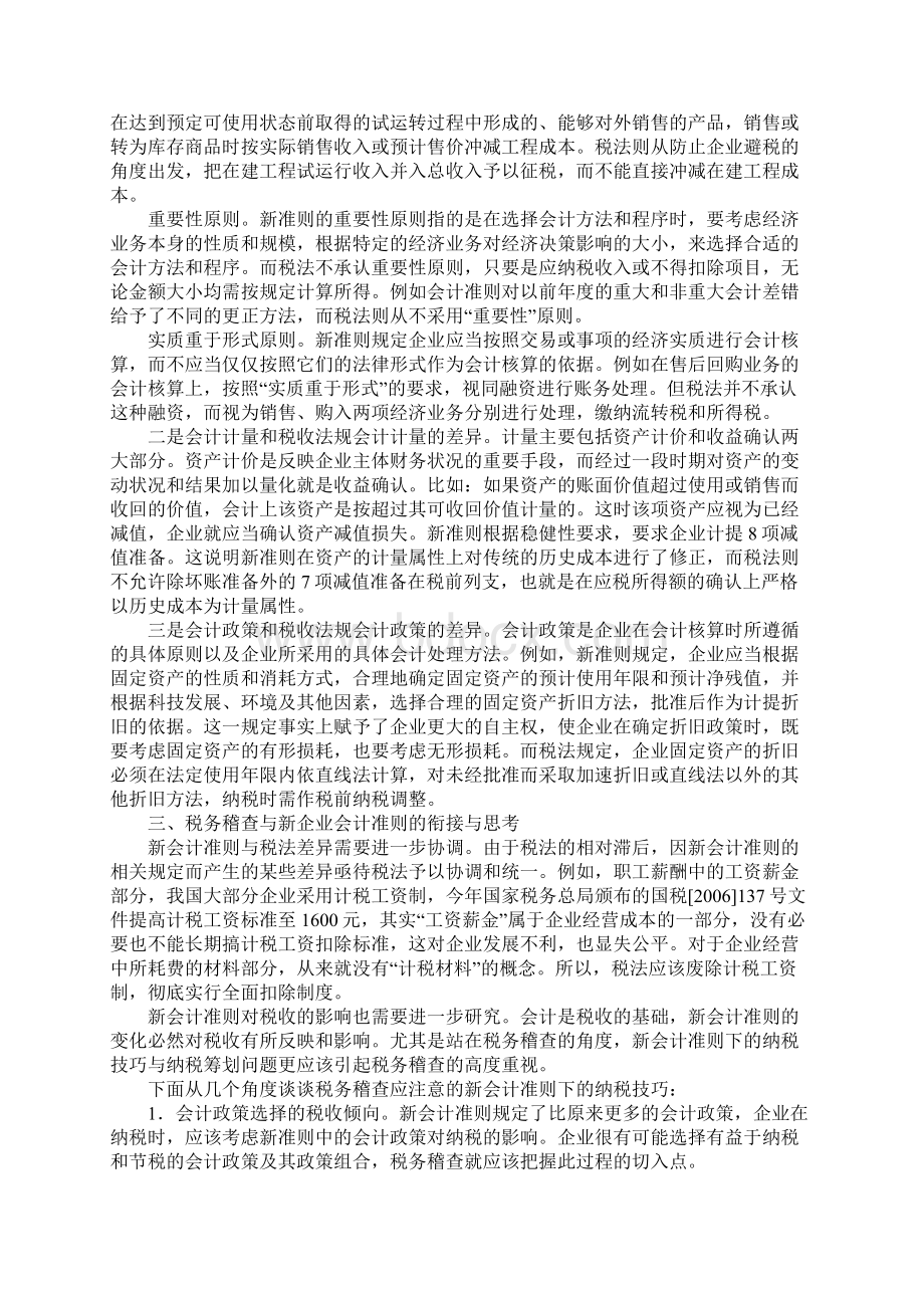 税法差异对税务稽查Word格式.docx_第2页