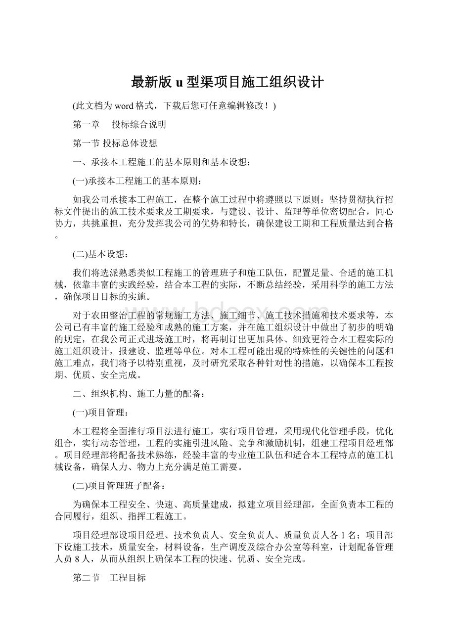 最新版u型渠项目施工组织设计.docx_第1页