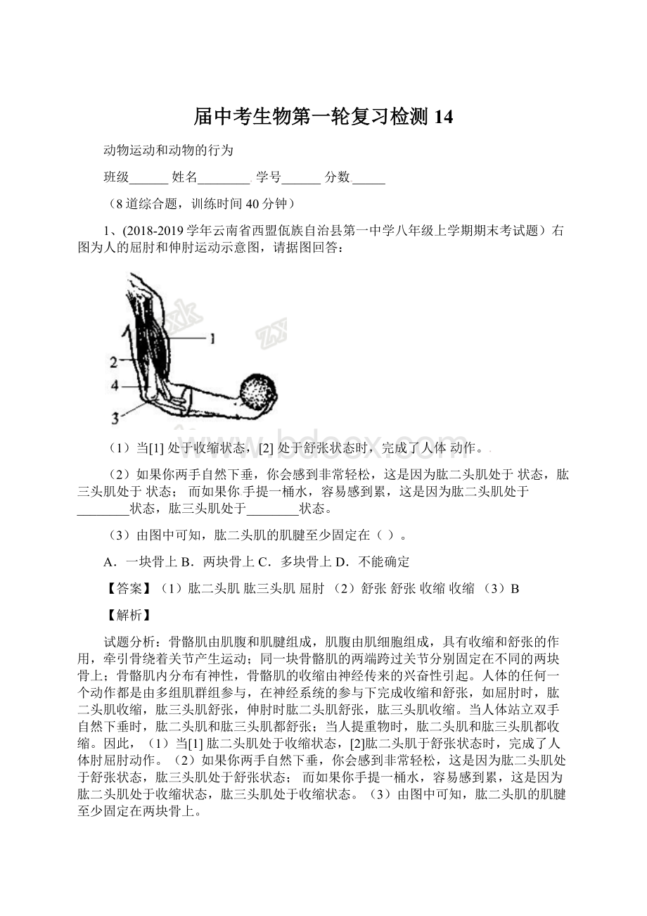 届中考生物第一轮复习检测14.docx