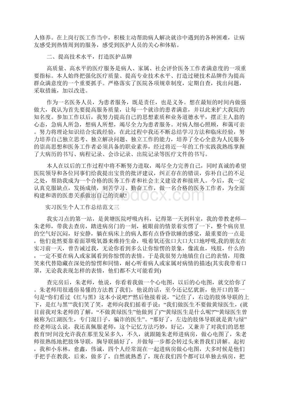 实习医生个人工作总结范文Word文件下载.docx_第3页