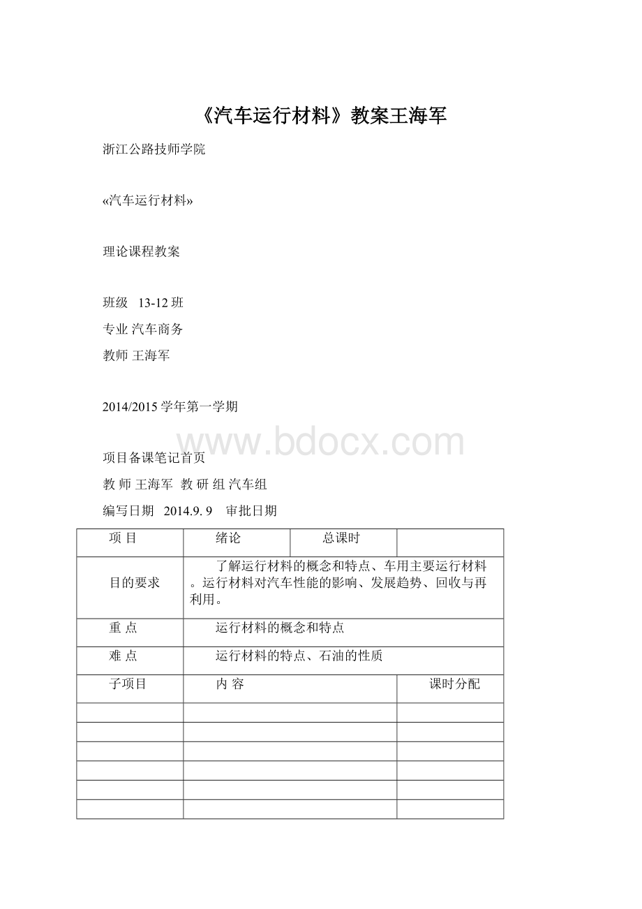 《汽车运行材料》教案王海军.docx_第1页