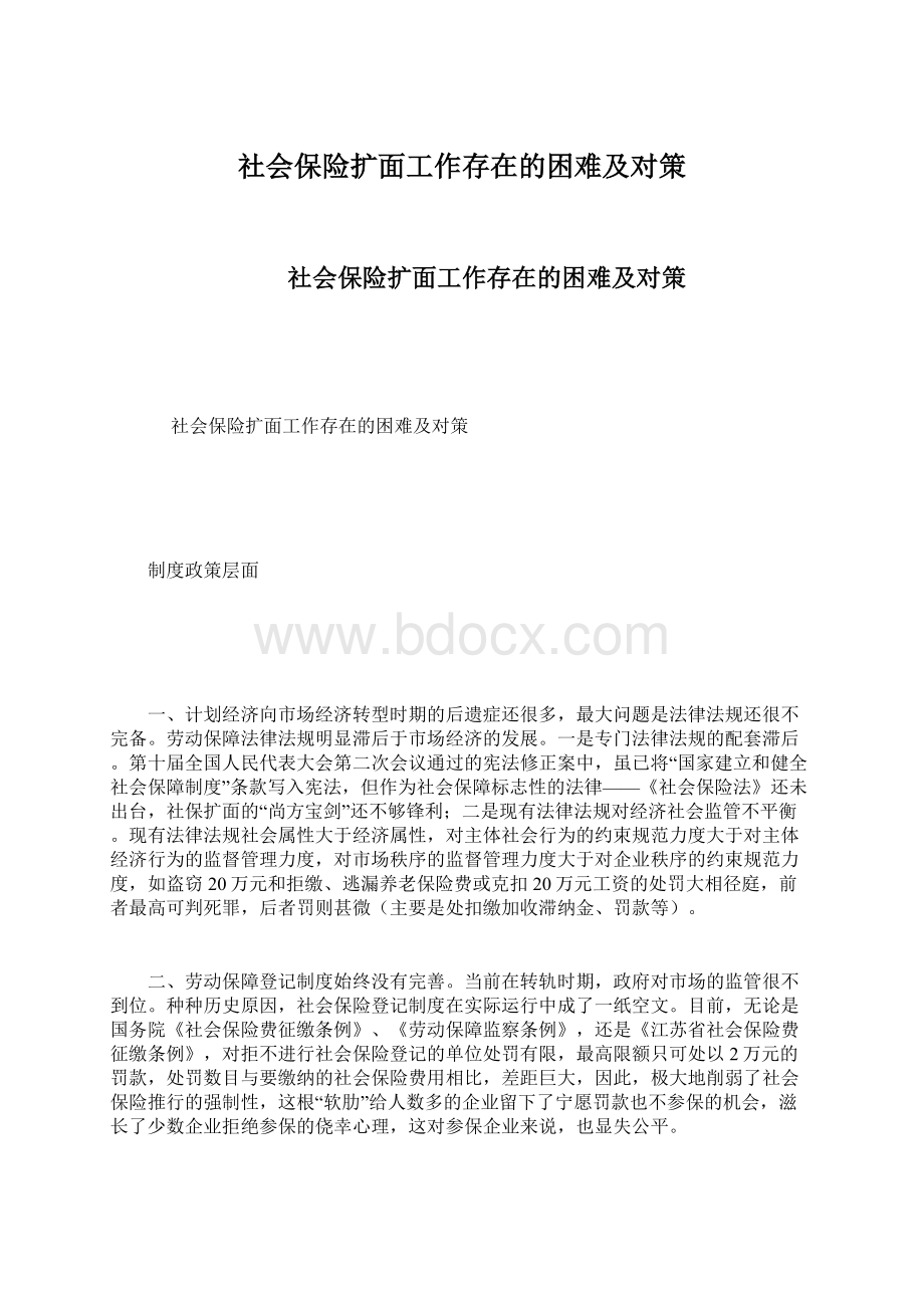 社会保险扩面工作存在的困难及对策文档格式.docx_第1页