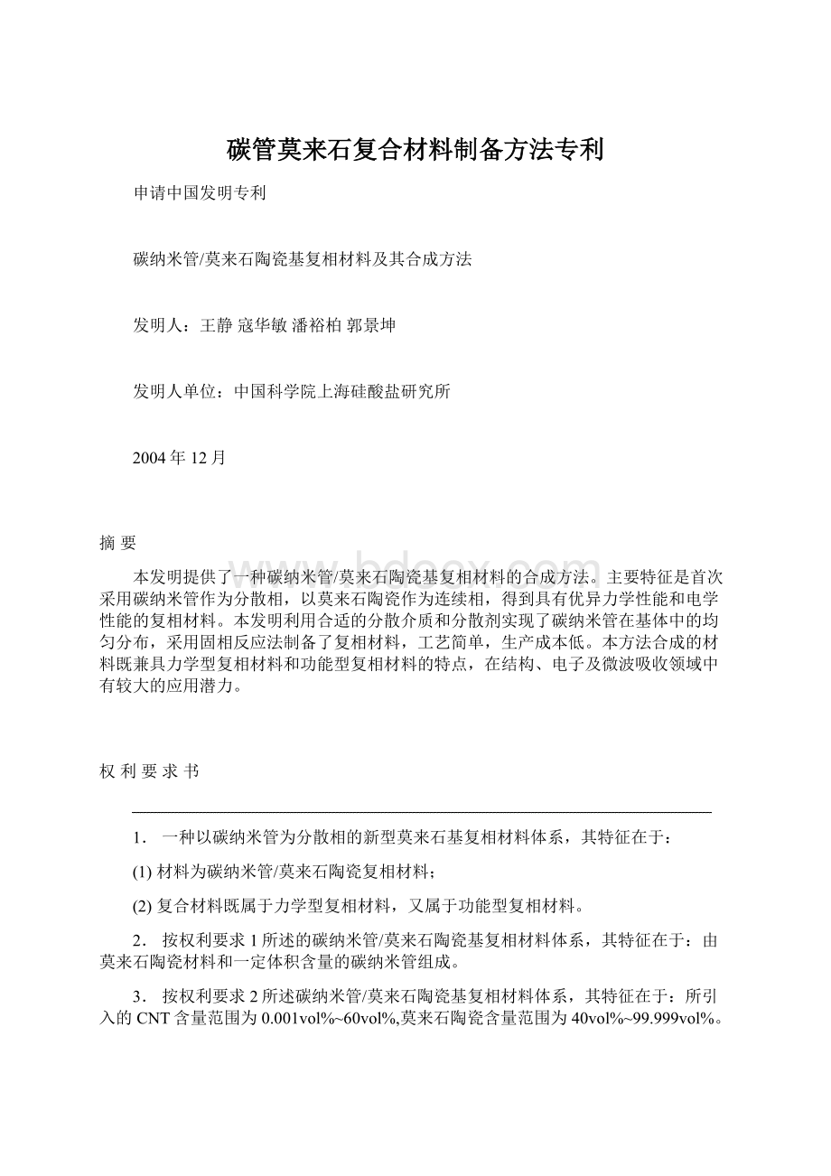 碳管莫来石复合材料制备方法专利Word下载.docx_第1页