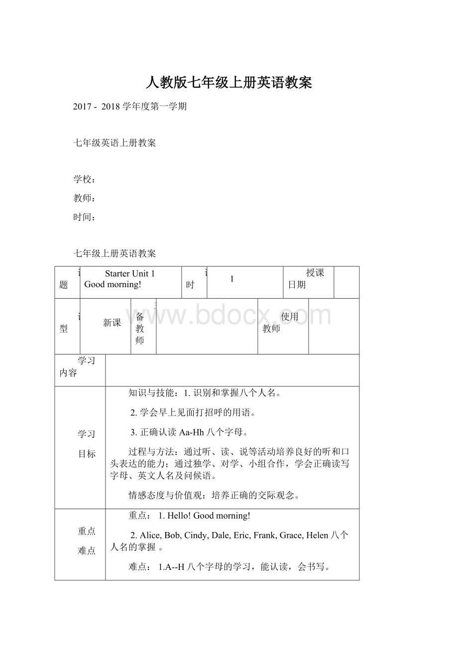 人教版七年级上册英语教案Word文档下载推荐.docx