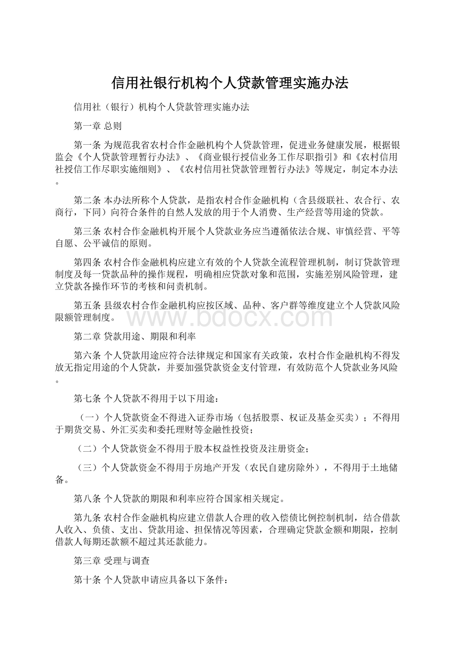 信用社银行机构个人贷款管理实施办法.docx