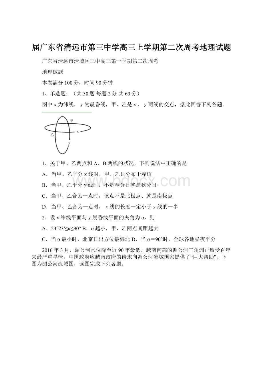 届广东省清远市第三中学高三上学期第二次周考地理试题Word下载.docx_第1页